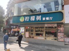 门面-柠檬树茶餐厅(海雅缤纷城店)