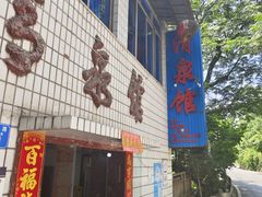 -清泉馆(望江路店)