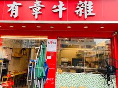 门面-有章牛杂(石厦店)