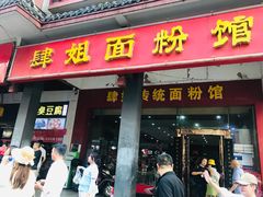 -肆姐面粉馆(坡子街店)