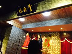 -青曲社相声(易俗街区店)