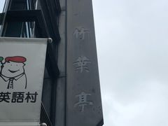 -竹叶亭(银座店)
