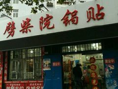 门面-劈柴院锅贴(沈阳路店)