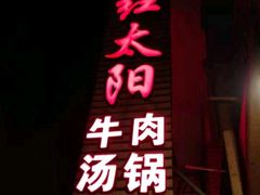 -花水湾红太阳牛肉汤锅