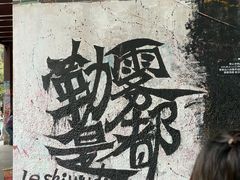 -黄桷坪涂鸦艺术街
