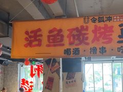 -令狐冲·炭烤活鱼(宝龙店)