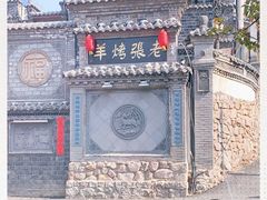 -老张烤羊(王哥庄店)