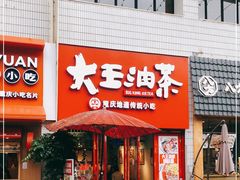 门面-大王油茶(二厂文创公园店)