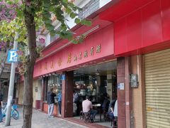 门面-森成美食店(海珠店)