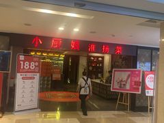 门面-小厨娘淮扬菜(江宁弘阳店)