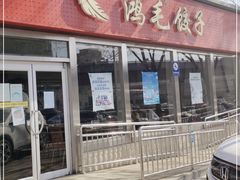 门面-鸿毛饺子(紫竹桥店)