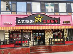 -七星布车休闲料理店