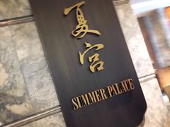 -夏宫中餐厅(静安香格里拉店)
