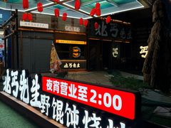 -北丐先生·野馄饨烧烤(长宁龙之梦店)