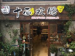 门面-十面欢腾·海鲜面·台式Bistro(长乐路店)