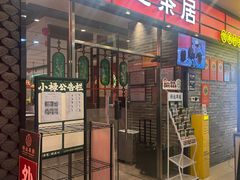 -禄运茶居·手工点心(猎德店)