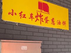 -小红车炸蛋葱油饼