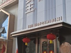 -小河公主秘制烤羊腿(小绿谷店)