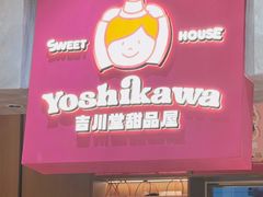 -吉川堂·日式甜点专门店(正佳广场店)