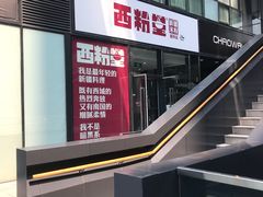 -西粉堂新疆米粉(朝外店)