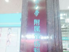 -广州中医药大学第三附属医院(骨伤科分院)