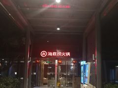 -海底捞火锅(龙岗星河COCO Park店)