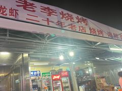 -老李烧烤(世贸南路店)