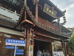 -悦硒楼·新派恩施菜