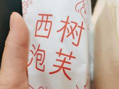 -西树泡芙(郑州二七万达店)