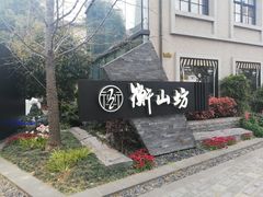 -徐家汇源景区-衡山坊