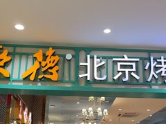 -龙聚德北京烤鸭(沙坪坝华宇A馆店)