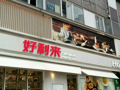 门面-好利来(亦庄国融店)