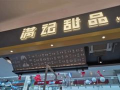 -满记甜品(静安大悦城店)