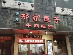 门面-郑家包子牛肉拉面(尚勤路店)