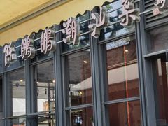 -陈鹏鹏潮汕菜(欢乐海岸 海边景观店)