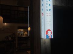 门面-知亘茶食