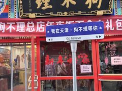 -狗不理(山东路总店)