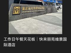 -重庆丽苑维景国际大酒店·海鲜自助餐厅