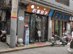 门面-石家包子(大学习巷店)