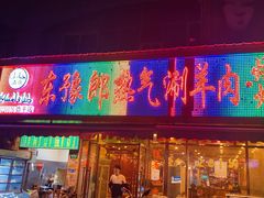 -东豫郎热气涮羊肉烧烤(德平店)