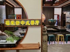 -福荣新中式餐厅