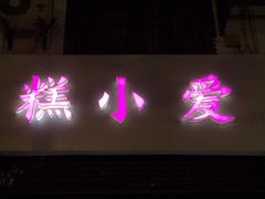 门面-糕小爱·动物奶油生日蛋糕定制(江阴店)