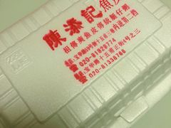 -陈添記·祖傳爽鱼皮·西关老字号(广州首店)