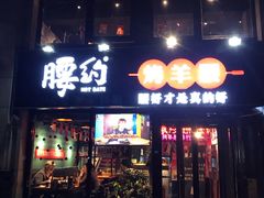 门面-腰子哥烤串(石佛营炫特店)