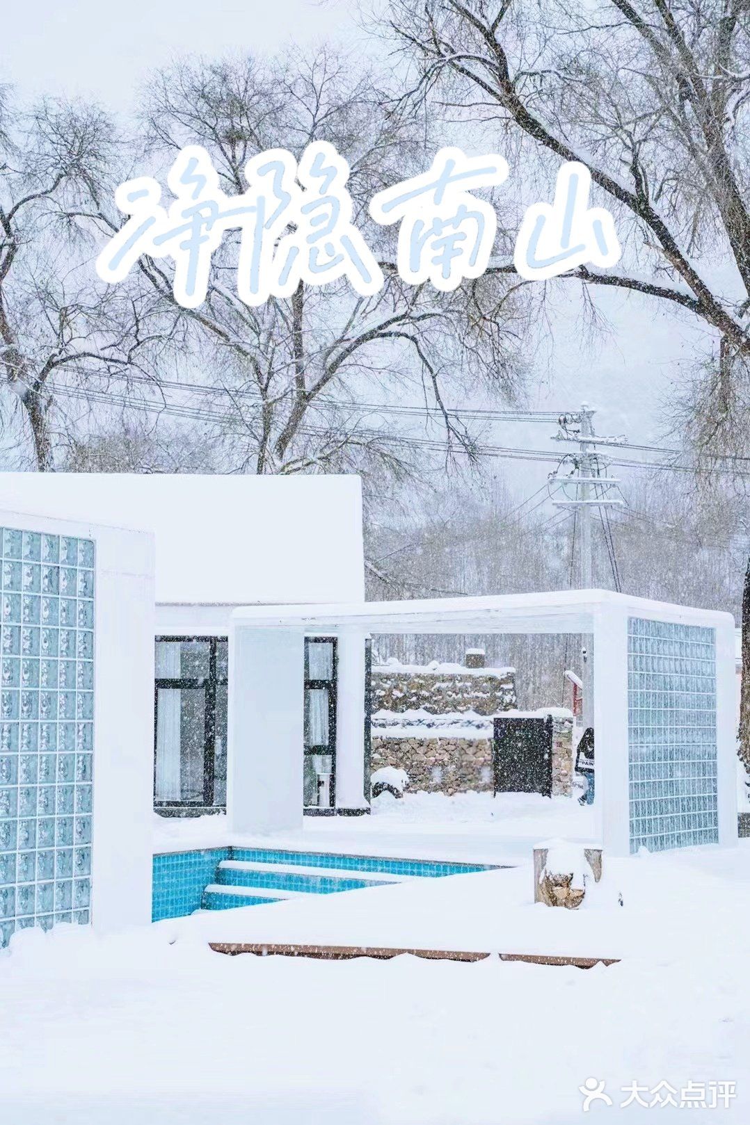 北京郊区私汤小院♨️冬天有仪式感的泡汤看雪
