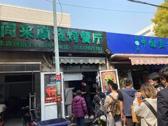 门面-同来顺烧烤餐厅(哈尔滨道店)