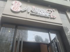 门面-福苗小骆驼烧烤(曲江店)