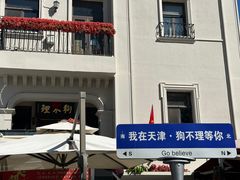 -狗不理大酒店(意式风情街店)