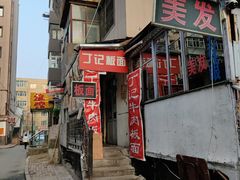 -丁记牛肉手擀板面