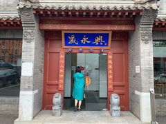 门面-晟永興烤鸭店(五道口店)